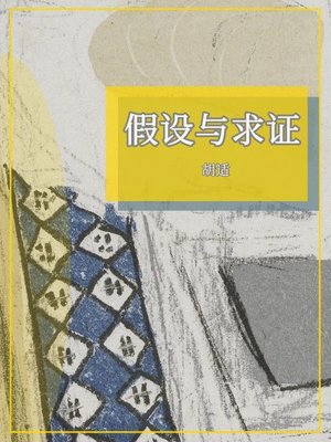 cover image of 假设与求证
